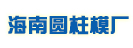 海南圓柱模廠(chǎng)家，水池子模板，防撞墻模板，弧形模板