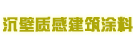 沉壁質(zhì)感建筑涂料